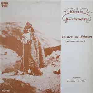 Κώστας Κοντογιώργος - το λεν οι βλαχοι download free