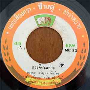 บรรจบ เจริญพร, ผ่องศรี วรนุช - ดวงดีซะอย่าง / เห็นใจพ่อหนุ่ม download free