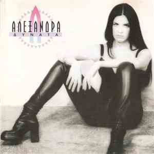 Αλεξάνδρα - Δυνατά download free