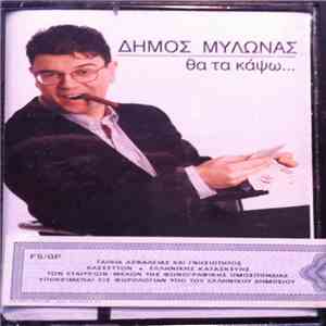 Δήμος Μυλωνάς - Θα Τα Κάψω download free