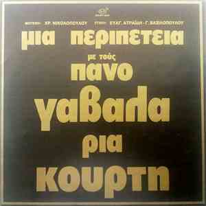 Πάνος Γαβαλάς - Ρία Κούρτη - Μια Περιπέτεια download free
