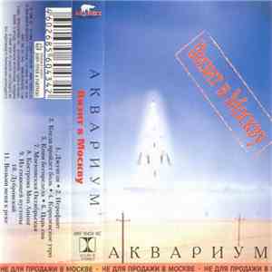 Аквариум - Визит В Москву download free