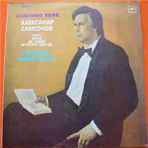 Александр Самсонов  - Спасибо Тебе download free