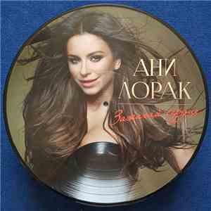 Ани Лорак - Зажигай Сердце download free