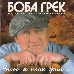 Боба Грек - Чтоб я так жил download free