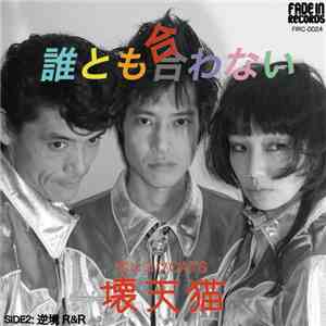 ポンコツCats - 誰とも合わない download free