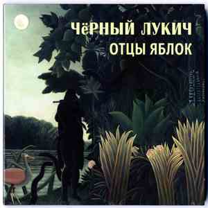 Чёрный Лукич - Отцы Яблок / Слепой Дождик download free