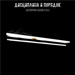 Дисциплина И Порядок - Депривация Сна download free