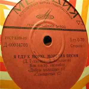 Добры Молодцы / Самоцветы / М. Лукач - Я Еду К Морю download free
