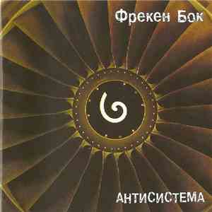 Фрекен Бок - Антисистема download free
