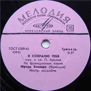 Фрида Боккара - Я Сохраню Тебя / Моя Любовь download free