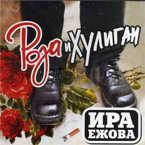 Ира Ежова - Роза и хулиган download free