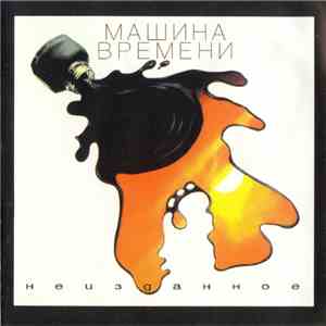 Машина Времени - Неизданное download free