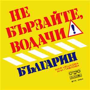 Мая Нешкова - Не Бързайте, Водачи download free
