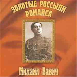 Михаил Вавич - Золотые Россыпи Романса download free