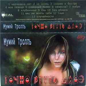 Мумий Тролль - Точно Ртуть Алоэ download free