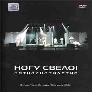 Ногу Свело! - Пятнадцатилетие (Москва. Театр Эстрады. 20 апреля 2004 г.) download free