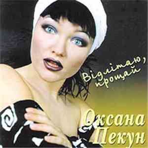 Оксана Пекун - Відлітаю, Прощай download free