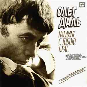 Олег Даль - Наедине С Тобою, Брат... download free