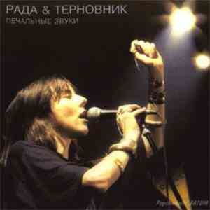 Рада & Терновник - Печальные Звуки download free