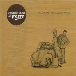 Розовые Очки От Ferre - Мы Могли Бы И На "Додже" Поехать download free