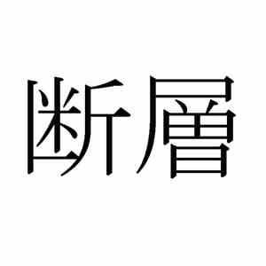 Silentwave - 断層 download free