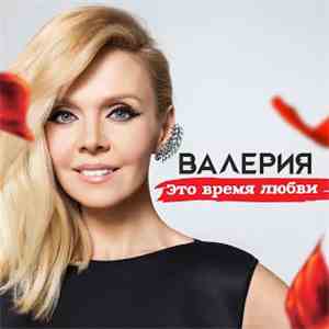 Валерия - Это Время Любви download free