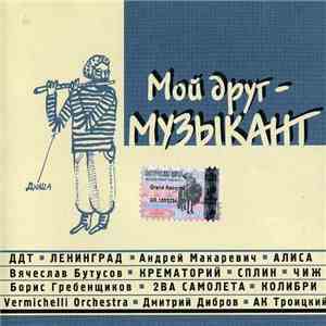 Various - Мой Друг - Музыкант download free