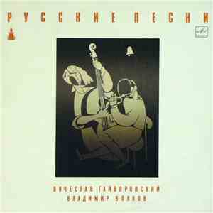 Вячеслав Гайворонский - Владимир Волков - Русские Песни = Russian Songs download free